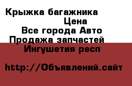 Крыжка багажника Hyundai Santa Fe 2007 › Цена ­ 12 000 - Все города Авто » Продажа запчастей   . Ингушетия респ.